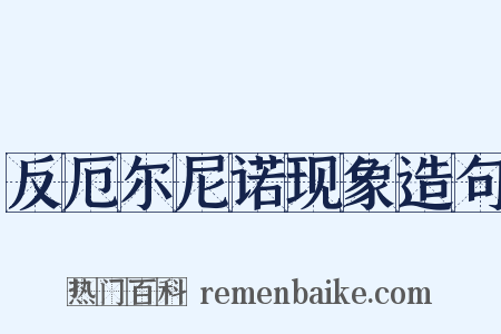 反厄尔尼诺现象造句是什么意思的图片
